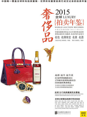 cover image of 2015全球奢侈品拍卖年鉴